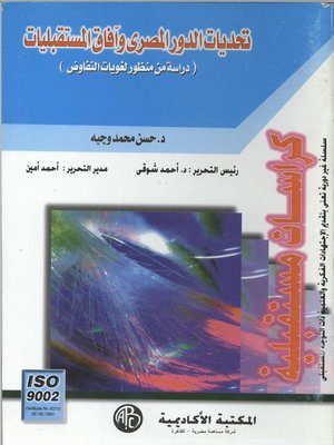cover image of تحديات الدور المصري و آفاق المستقبليات